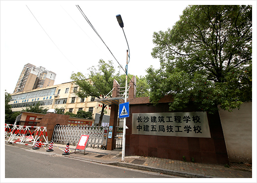 长沙建筑工程学校