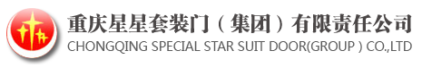 重庆星星套装门（集团）有限责任公司
