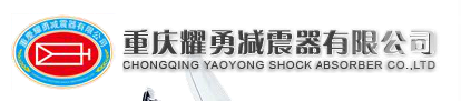 重庆耀勇减震器有限公司