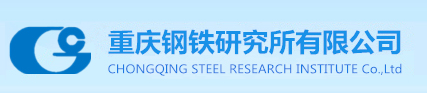 重庆钢铁研究所有限公司