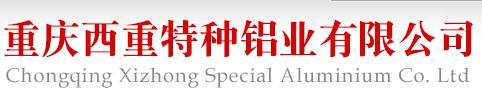 重庆西重特种铝业有限公司