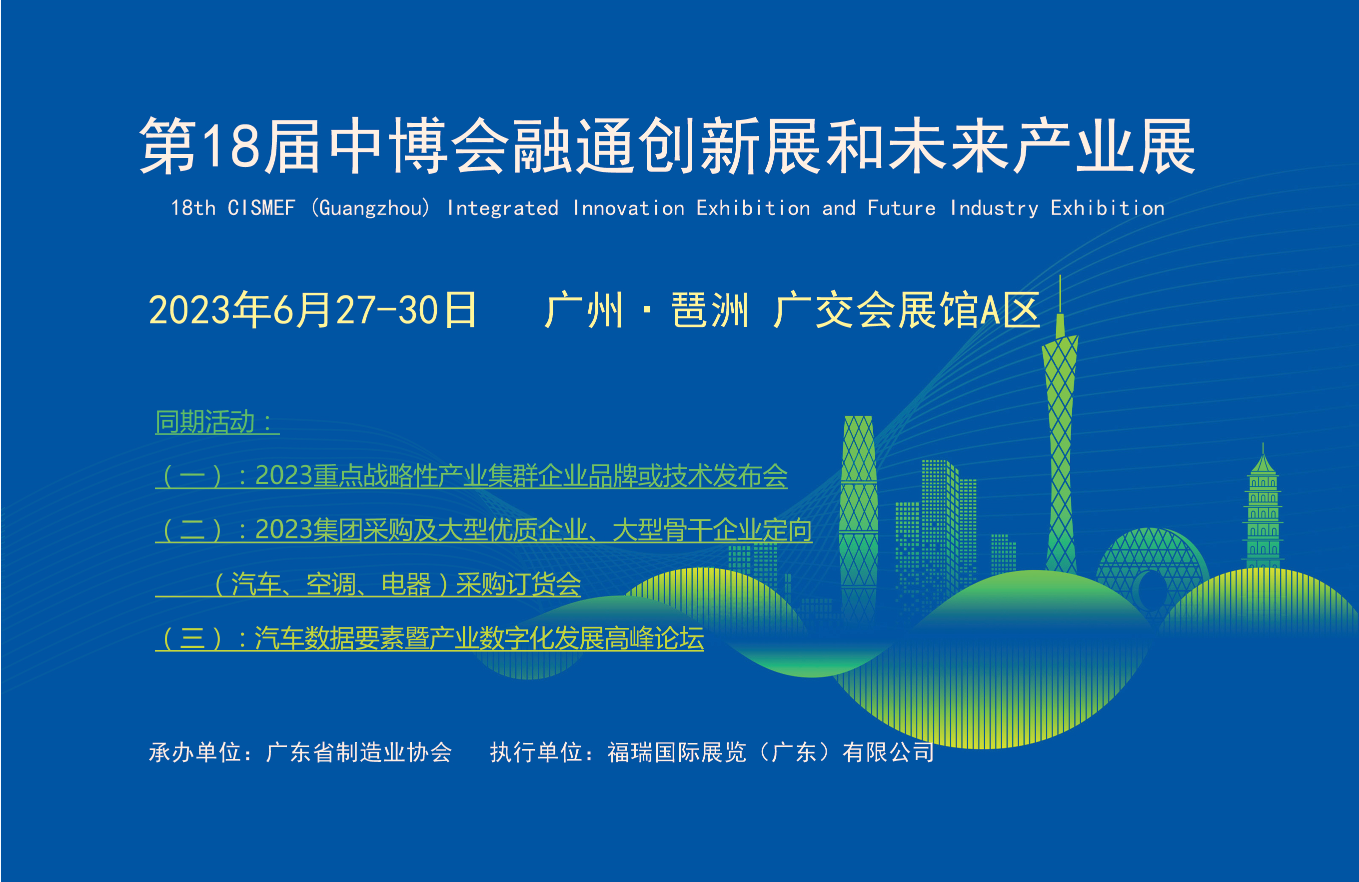2023第十八届中博会融通创新和未来产业展6月27-30日将隆重开展！