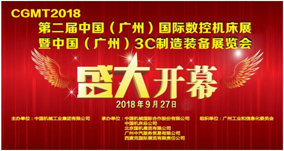 CGMT2018亮相廣州，助力粵港澳大灣區制造業智能升級