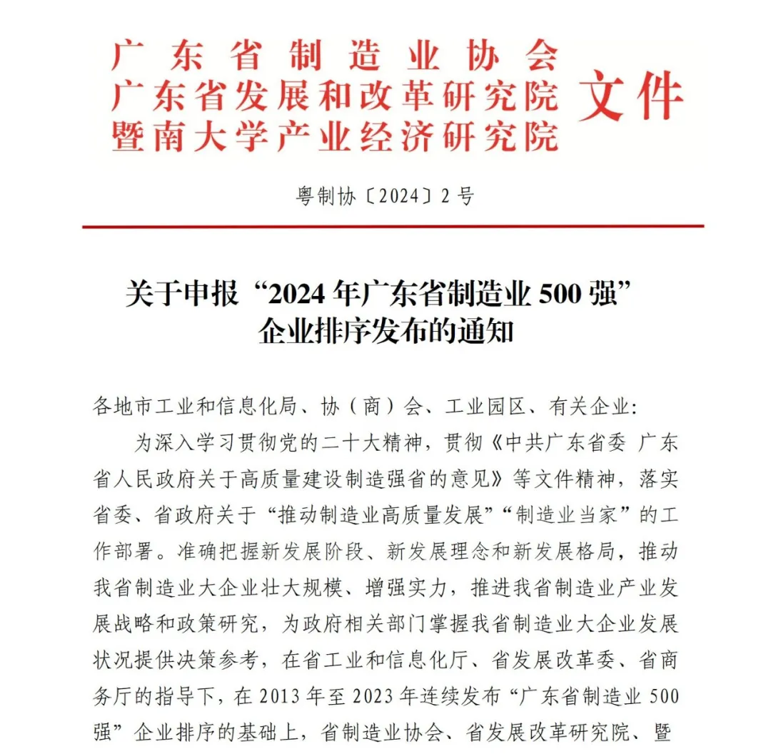 申报启动 | 关于申报“2024年广东省制造业500强”企业排序发布的通知