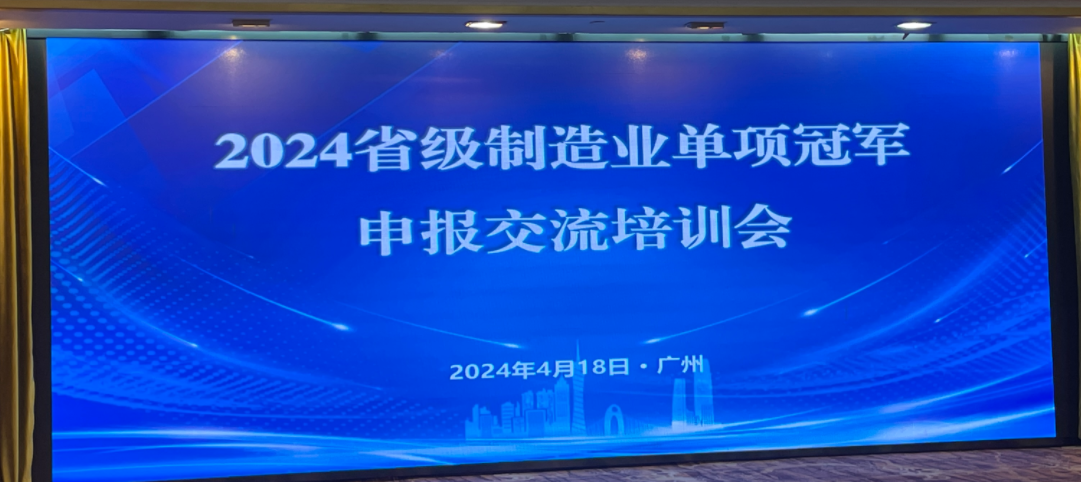 协会动态|2024 省级制造业单项冠军申报交流培训会在广州成功举办
