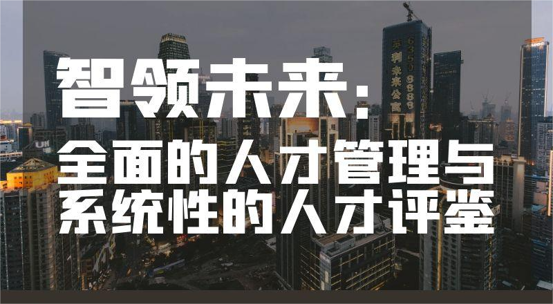 邀请函 |智领未来：全面的人才管理与系统性的人才评鉴