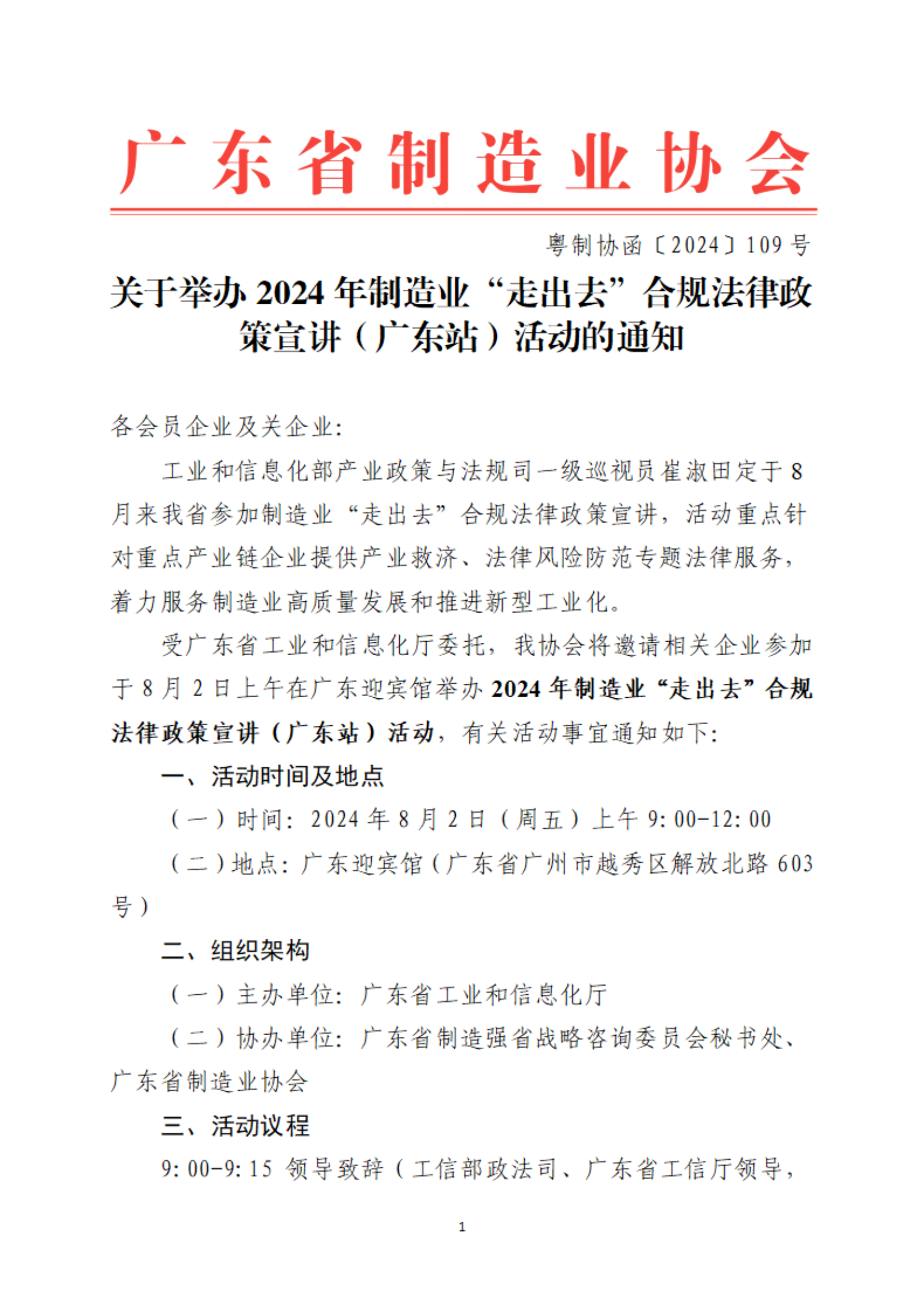 活动资讯 | 关于举办2024年制造业“走出去”合规法律政策宣讲（广东站）活动的通知（8月2日）