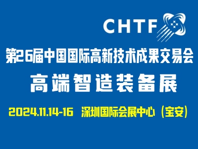 展会动态 | 第二十六届高交会开幕倒计时100天，科技盛宴亮点纷呈