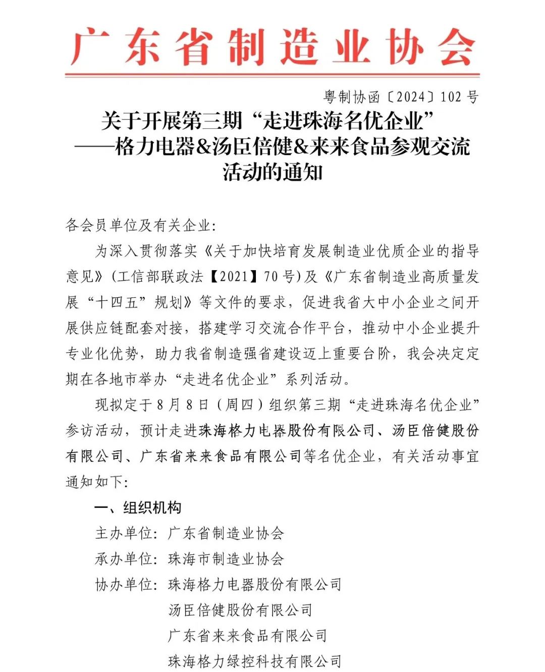 活动资讯 | 第三期“走进珠海名优企业”——格力电器&汤臣倍健&来来食品参观交流活动（8月8日）