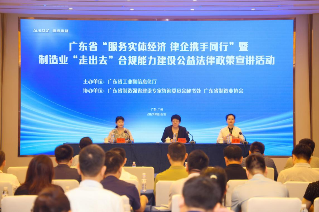 活动动态 | 制造业“走出去”合规能力建设公益法律政策宣讲活动在广州成功举办