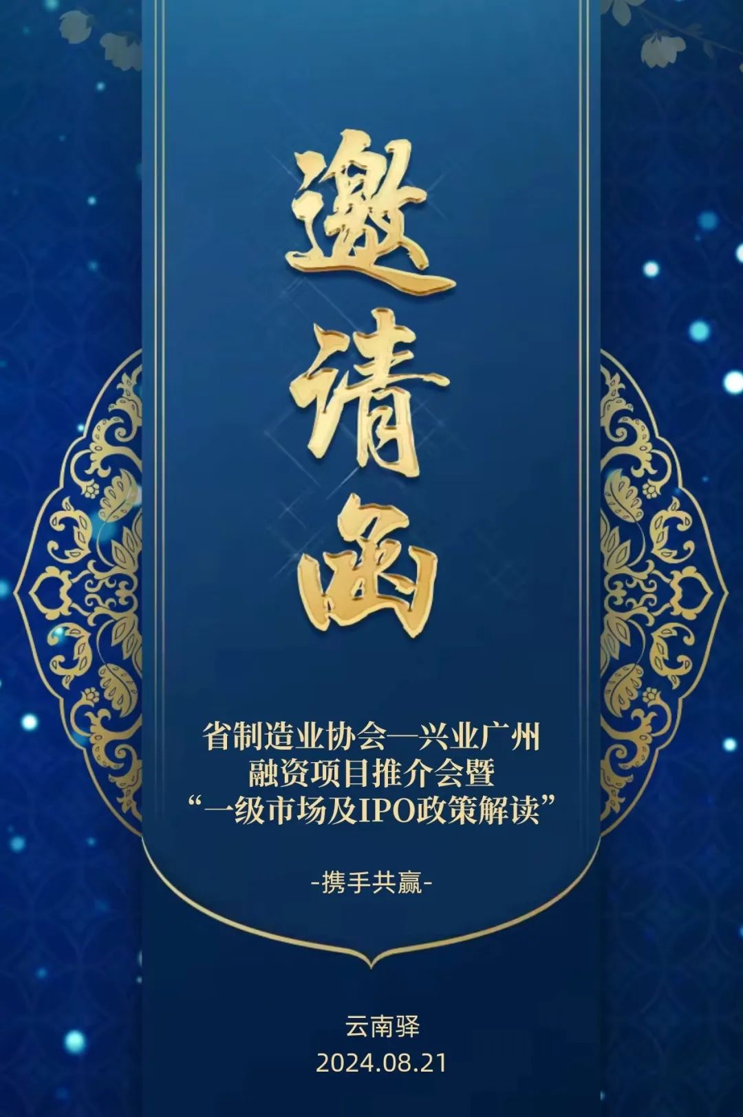 活动资讯 | 省制协&兴业 广州融资项目推介会暨“一级市场及IPO政策解读”（8月21日）