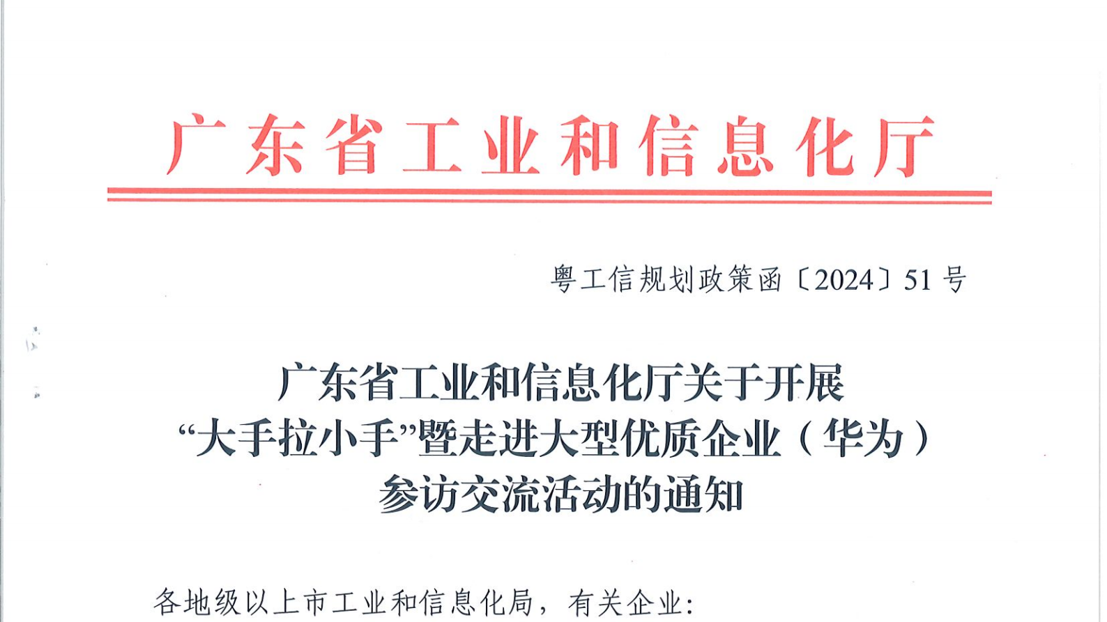 活动资讯 | 关于开展“大手拉小手”暨走进大型优质企业（华为）参访交流活动的通知