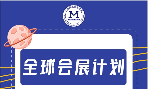 “出海”不止步，2024全球會展計劃再啟新篇章！