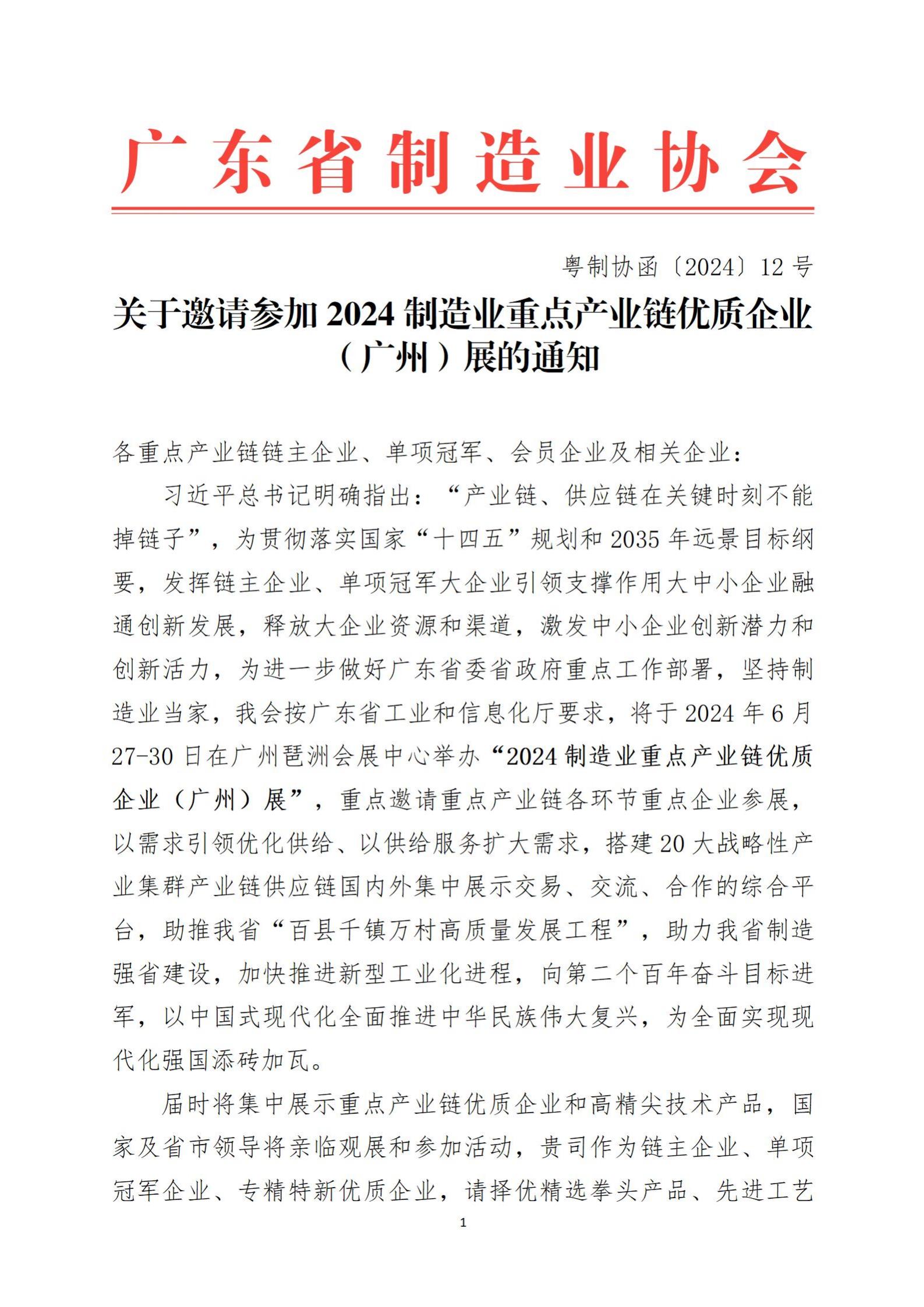 关于邀请参加2024制造业重点产业链优质企业（广州）展的通知
