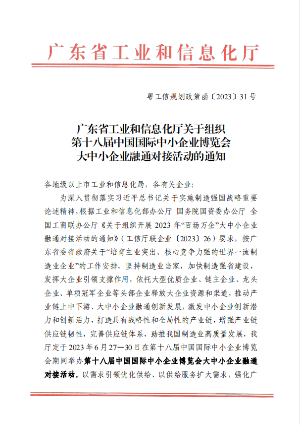 第十八届中国国际中小企业博览会 大中小企业融通对接活动6月27-30日期待您的到来