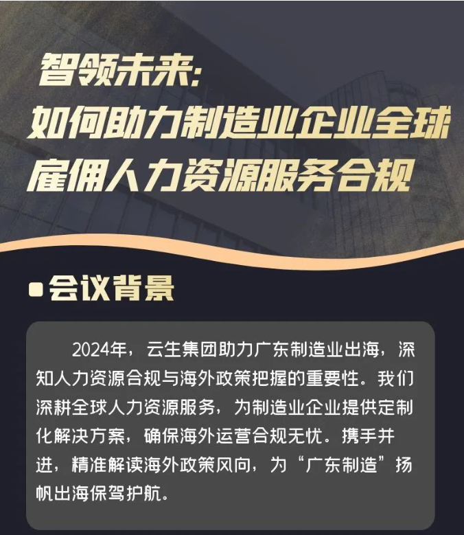 智领未来：如何助力制造业企业全球雇佣人力资源服务合规（11月26日）