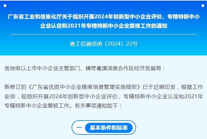 关于组织开展2024年创新型中小企业评价、专精特新中小企业认定和2021年专精特新中小企业复核工作的通知