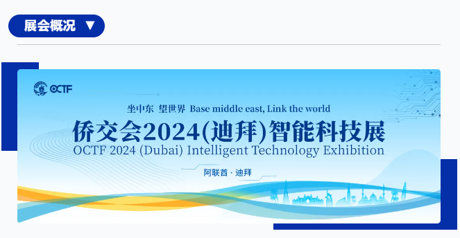 坐中東 望世界，2024（迪拜）智能科技展強勢來襲！