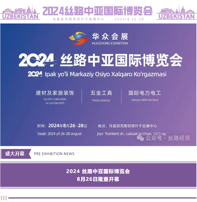 展會動態 | 2024 絲路中亞國際博覽會隆重開幕！