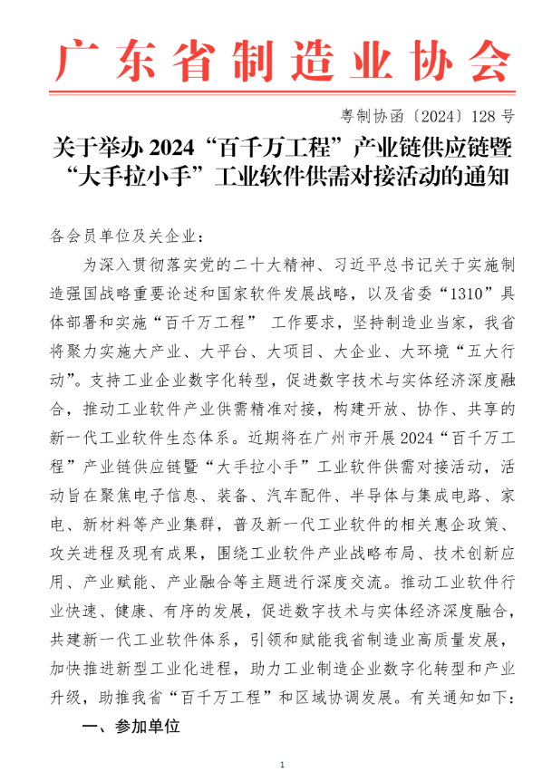 活动资讯 | 关于举办2024“百千万工程”产业链供应链暨“大手拉小手”工业软件供需对接活动的通知