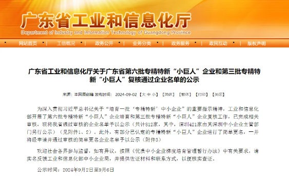 資訊傳遞 | 最新！廣東發(fā)布第六批專精特新“小巨人”企業(yè)公示名單