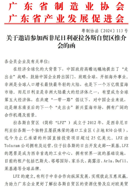 活动资讯 | 关于邀请参加西非尼日利亚拉各斯自贸区推介会的函（8月28日）