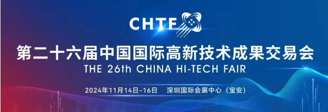 展會動態 | 第二十六屆高交會將于11月14日至16日舉辦
