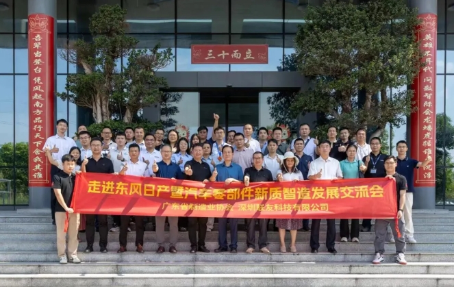 协会动态 | 协会开展“走进东风日产暨汽车零部件新质智造发展交流会”活动