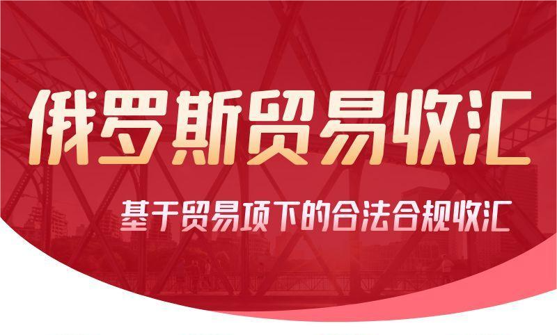 活动资讯 | 一站式解决俄罗斯贸易收汇难题，沙龙报名火热进行中！