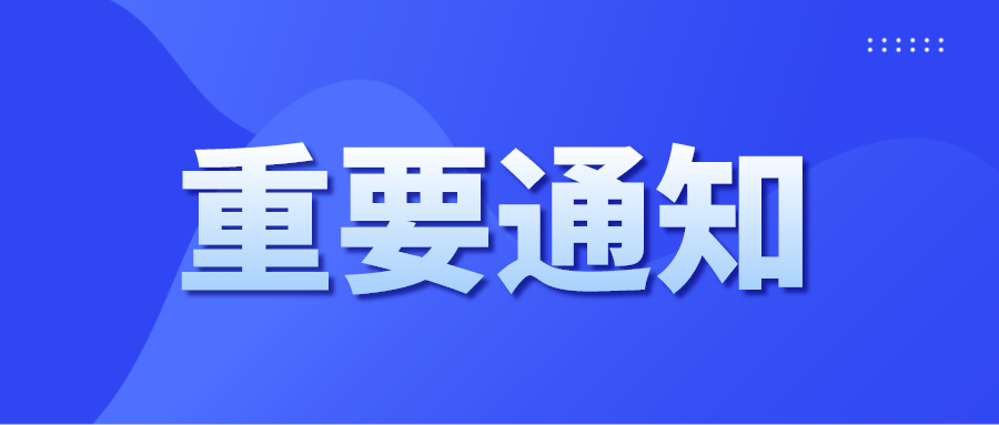 展會延期通知