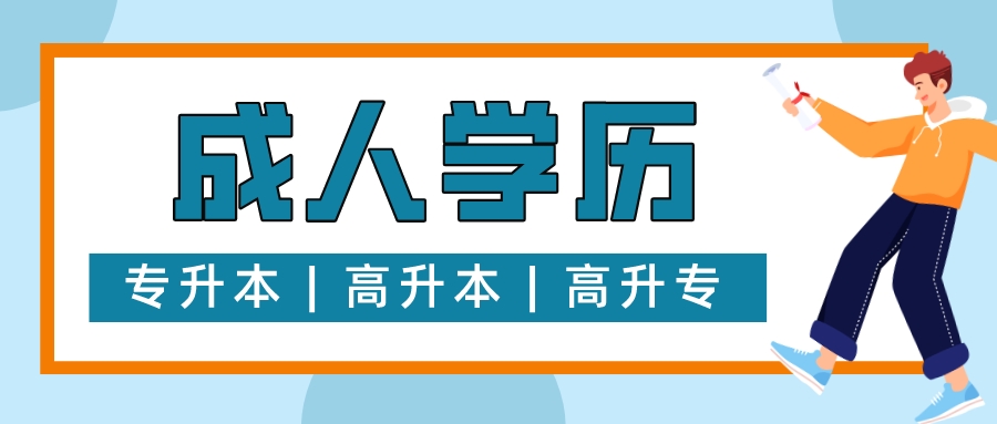 成人高考 成人高考