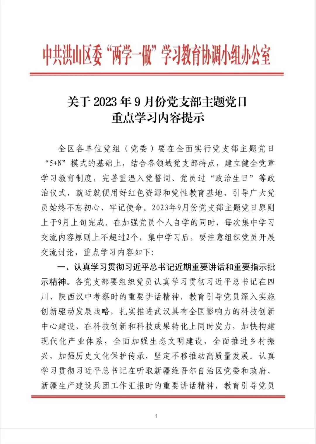 2023年9月份党支部主题党日重点学习内容提示