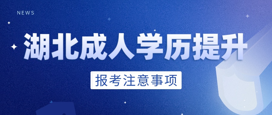 成人高考 成人高考