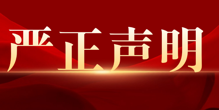 湖北中教教育科技集团有限公司严正声明