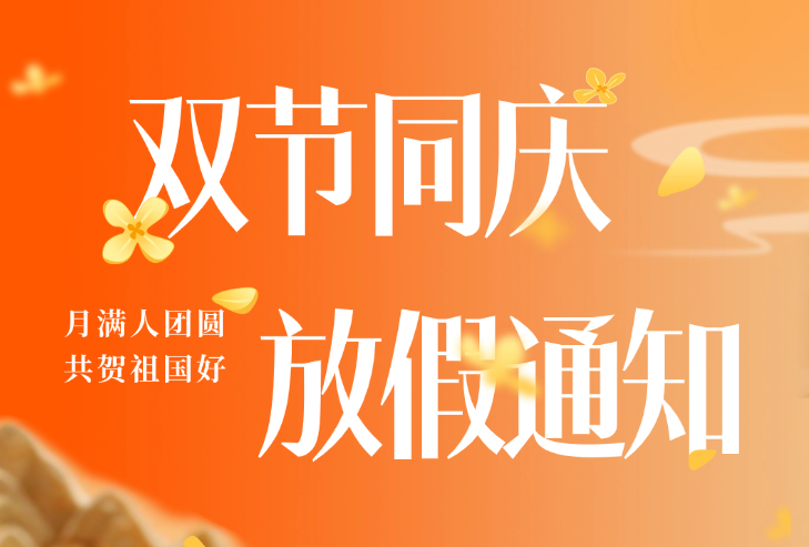 湖北中教2025国庆节 中秋节双节放假通知
