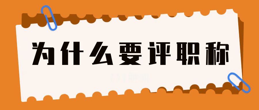 职称有什么作用？为什么要劝你尽早考评职称！
