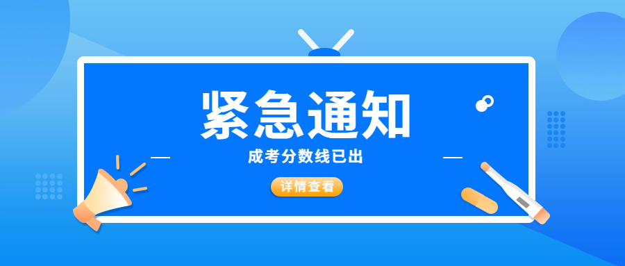 紧急通知！2023年湖北省成考录取分数线已公布，你通过了吗？