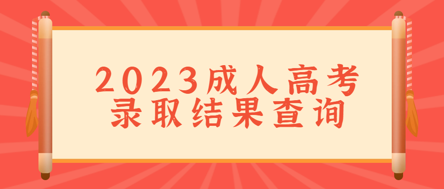 湖北省2023年成人高考录取结果可以查询啦