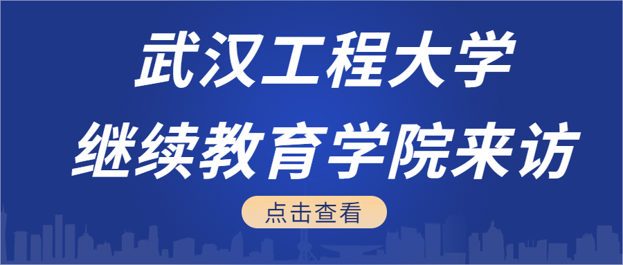 武汉工程大学继续教育学院领导莅临指导工作