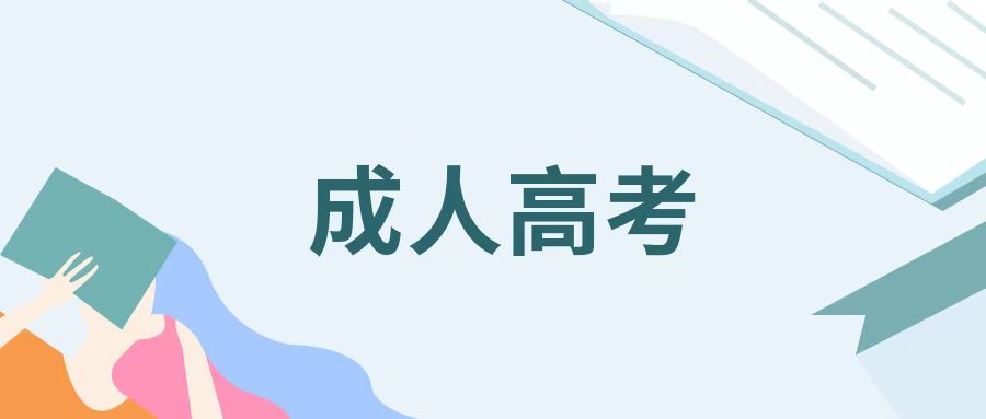 2023年北京市成人高考已发布通知8月24日起报名。预计湖北成人高考近期也会发布报名，需要提升学历的小伙伴抓紧时间哦
