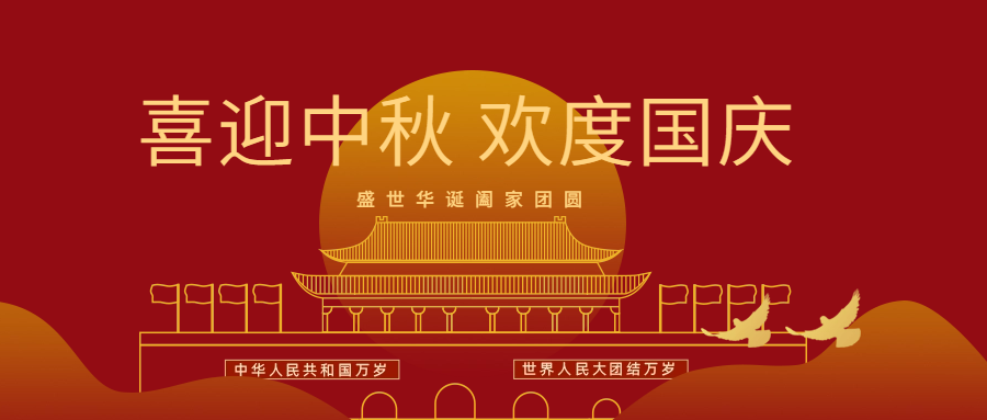 2023年中秋、国庆节放假通知