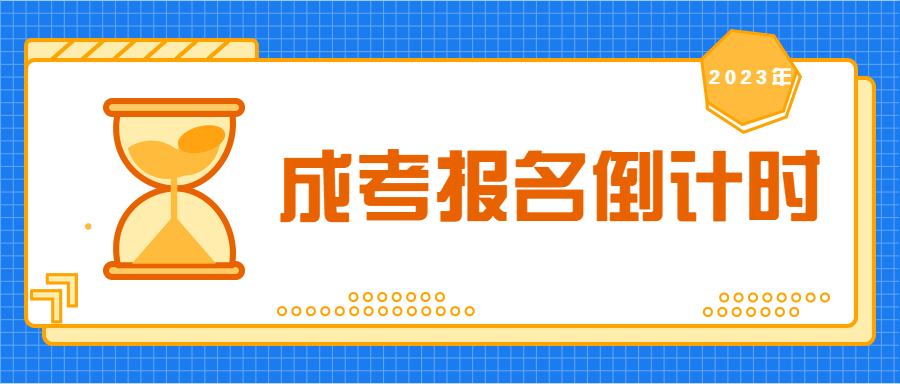 又一省市公布2023年成人高考25日开始报名，留给你的时间不多了。