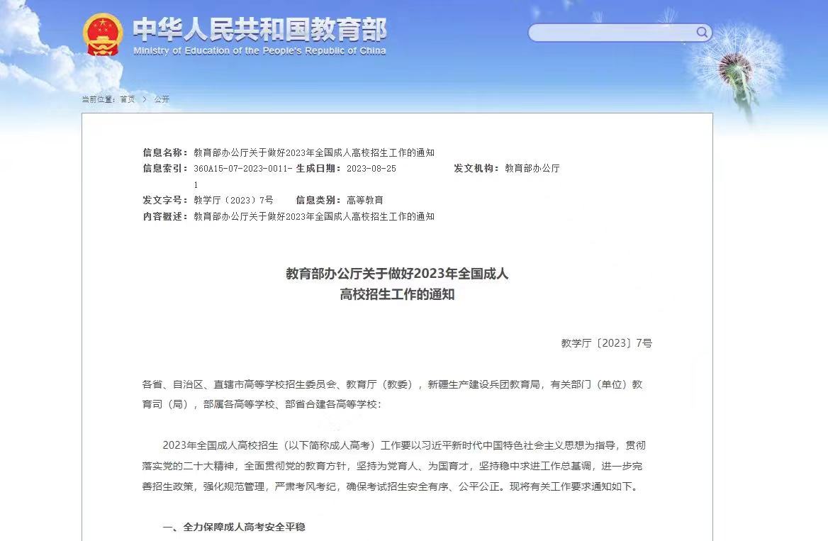 教育部办公厅关于做好2023年全国成人高校招生工作的通知