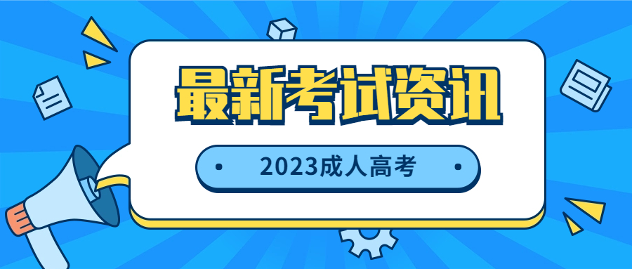 成考｜沪2023年成人高校招生考试9月2日开始报名