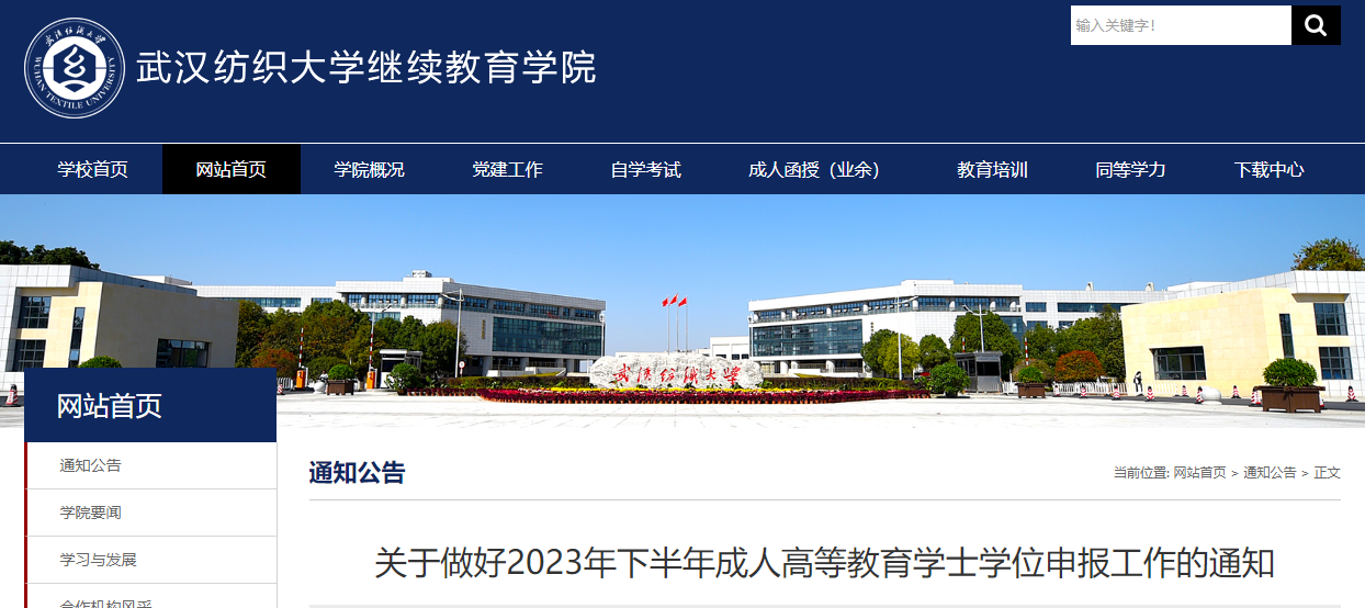 关于做好2023年下半年成人高等教育学士学位申报工作的通知