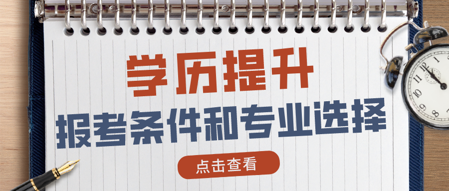 学历提升 学历提升