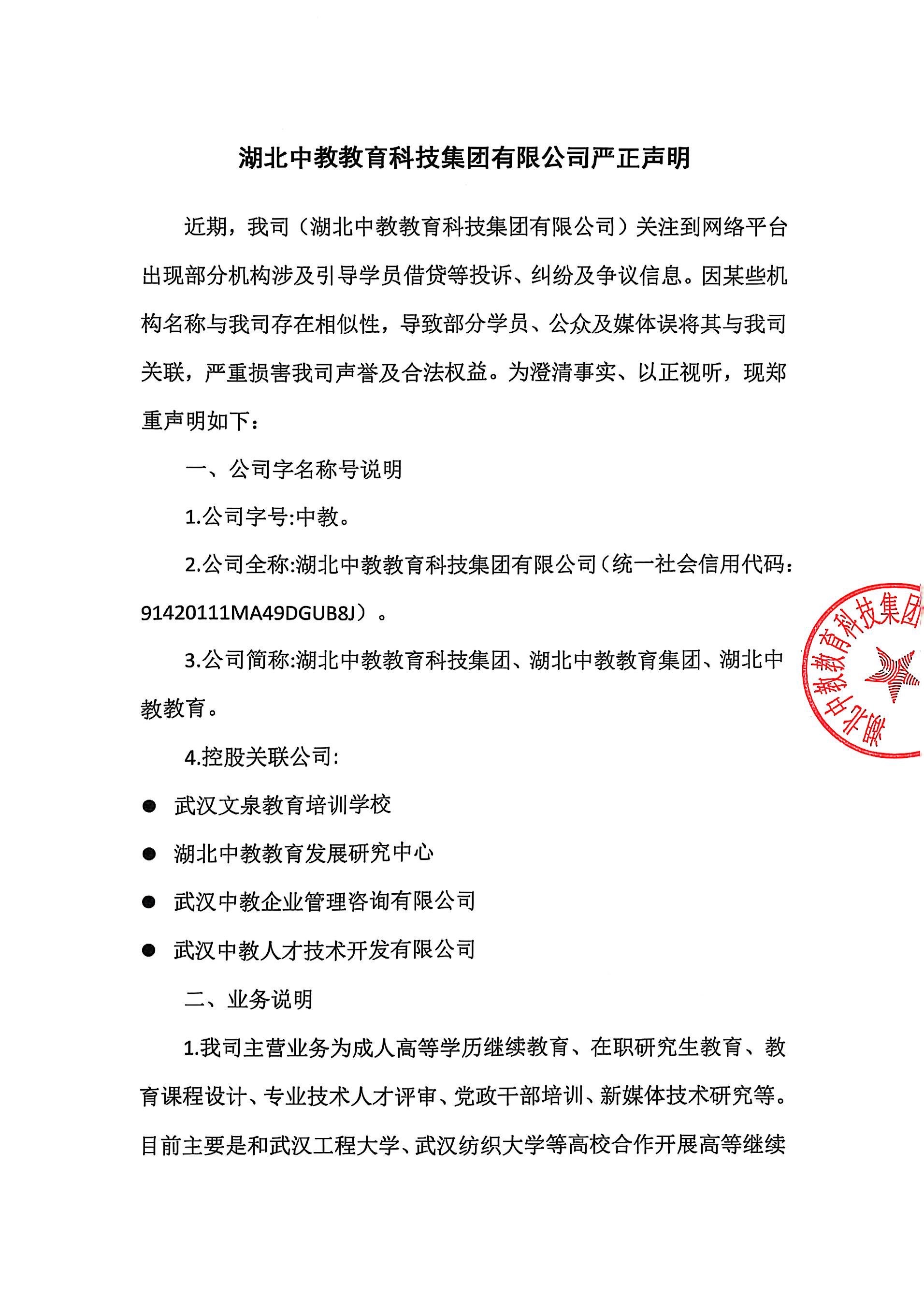 因某些机构名称与我司存在相似性-湖北中教教育科技集团有限公司严正声明