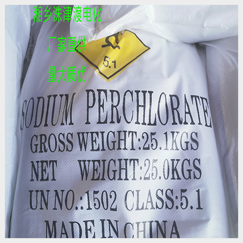 湖南無(wú)水高氯酸鈉