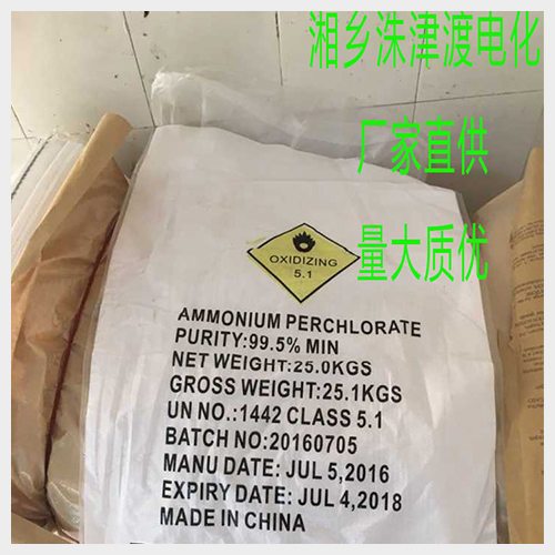 湖南球形高氯酸銨