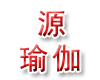 源瑜伽-天津